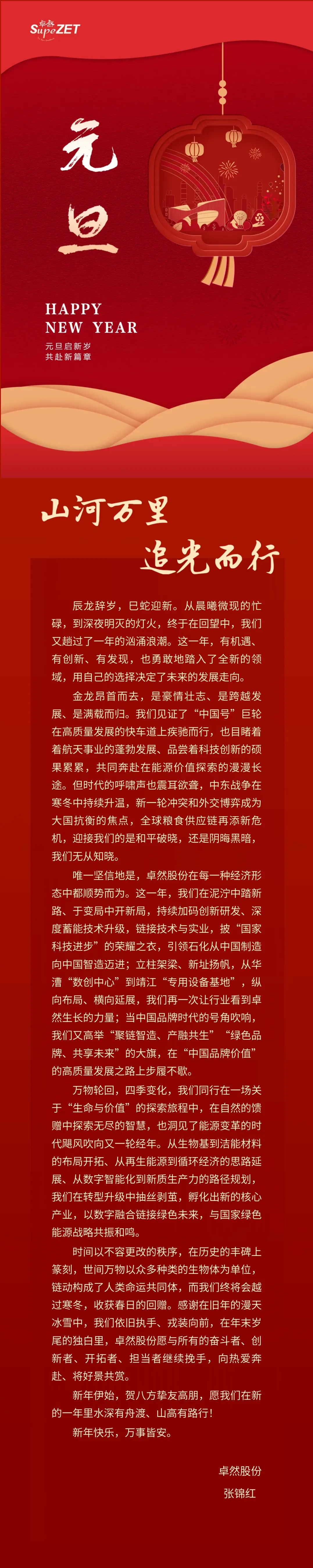 山河万里 追光而行 | DG视讯股份董事长新年致辞